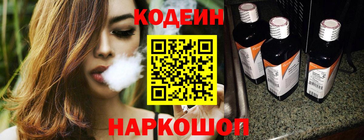 Кодеиновый сироп Lean напиток Lean (лин)  Вход с VPN  Моздок  Codein Purple Drank 